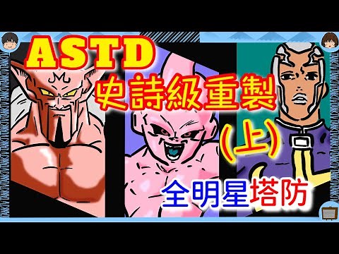 【Roblox】ASTD史詩級重製(上)：開箱第五賽季Star Pass！全新地圖導覽！！星塵角色技能全解析！！！《全明星塔防 All Star Tower Defense》【TANK TV】