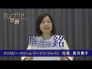 カンブリア宮殿 座右の銘【クリスピー・クリーム・ドーナツ・ジャパン 代表取締役社長 若月 貴子】（2022年11月17日）