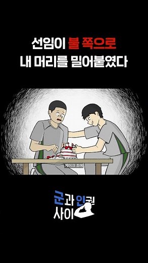 [군과 인권 사이] 선임이 불 쪽으로 내 머리를 밀어붙였다. #국가인권위원회 #군인 #군인권보호관 #인권위 #인권