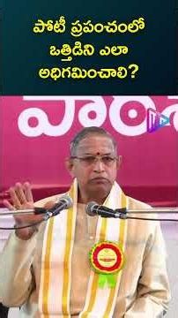 పోటీ ప్రపంచంలో ఒత్తిడిని ఎలా అధిగమించాలి | Chaganti Koteswara Rao Speech