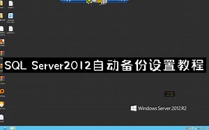SQLServer自动备份配置