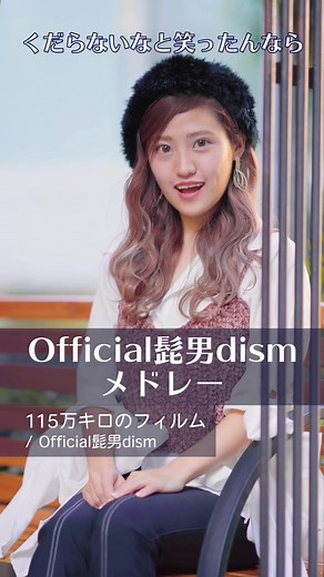 ヒゲダンメドレー作ってみた！ #official髭男dism #ヒゲダン #髭男