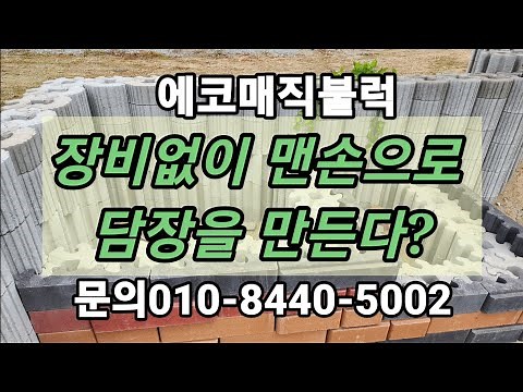 장비 없이 맨손으로 콘크리트 담장을 만드는 블럭시공[에코 매직 블럭]문의 010-8440-5002