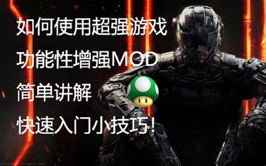 如何使用超强游戏功能性增强MOD 简单讲解 快速入门小技巧！ 使命召唤12僵尸模式