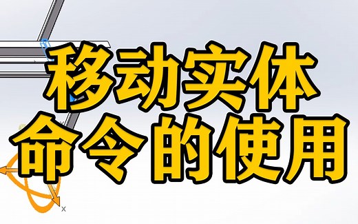 SOLIDWORKS软件基本操作—移动实体命令的使用