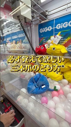 クレーンゲームで必ず覚えて欲しい3本爪の取り方3選！ #クレーンゲーム #ゲームセンター #ゲーセン