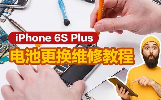 新手轻松修 iPhone 6S Plus 电池更换标准教程 苹果6sp
