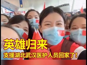 英雄归来：支援湖北武汉医护人员回家了！The Hero Returns: Support Hubei Wuhan medical staff to go home!