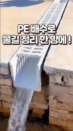 PE 배수로 물길 정리 한 방에 #배수로 #농수로 #배수 #배수공사 #농사