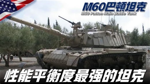 M60主战坦克，一分钟能发射2枚导弹，能击毁所有的坦克装甲车