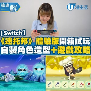 開箱試玩！《Miitopia》遊戲貼士！ 《Miitopia》今日終於登場，各位Fans快啲入手啦！除咗可以用自己、朋友、屋企人、老細個樣做角色造型外，原來連性格都可以設定，仲會影響到打機㗎！想知更多就立即睇片，聽小編慢慢介紹啦！ #Switch #Switch新Game #Miitopia #自設角色 #Mii | HK 港生活
