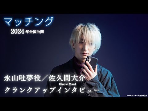 映画『マッチング』永山吐夢役／佐久間大介クランクアップインタビュー【2024年2月23日（金・祝）公開】
