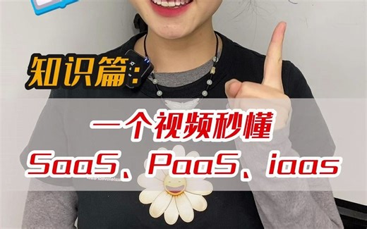 涨知识|一个视频秒懂SaaS、PaaS、iaas