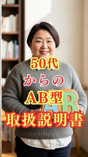 【50代女性必見】AB型さんの取扱説明書！誤解されがちな魅力と「心の聖域」10選