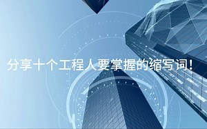 分享十个工程人须掌握的缩写词