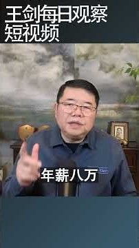 美国驻华领事馆招聘清洁工引起轰动/王剑每日观察 #shortsviral #shortsfeed #shortsvideo