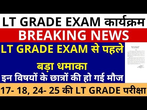 खुशखबरी LT GRADE EXAM से पहले बड़ा धमाका, इन विषयों के छात्रों की हो गई मौज, 17-18, 24-25 की परीक्षा
