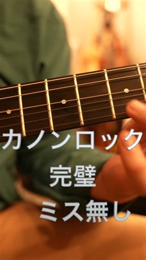 カノンロック練習 予習♯10 #guitar #弾いてみた #ギター