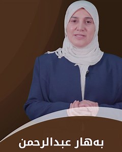 12 reactions · 3 comments | ریكلامی هەڵبژاردن بەهار عەبدولڕەحمان كاندیدی ژمارە (5) لە لیستی (148)ی یەكگرتووی ئیسلامی كوردستان / بازنەی سلێمانی | Draw Video | Facebook