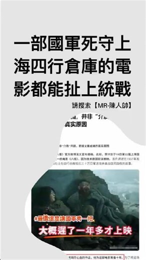 一部中華民國國軍死守上海四行倉庫的電影【八佰】都能扣上統戰的帽子？ #政治 #國民黨 #中華民國 #民進黨 #王定宇