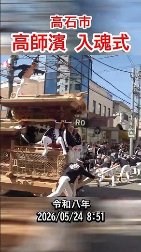 令和八年 高石市 高師濱だんじり入魂式 やりまわし 2026/05/24 #shorts #大阪 #高石 #紀州街道連合 #高師濱 #だんじり #地車 #まつり #祭り #やりまわし