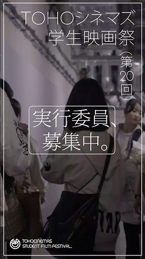 ＼新規委員募集📣特別映像／ #TOHOシネマズ学生映画祭 #映画