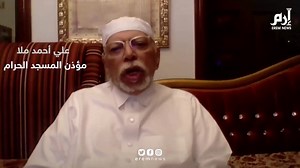 Words of Sheikh Ali Ahmed Mulla on his first Adhan after Masjid Al Haram lockdown; It was Monday night and I had it (scheduled for Adhan). I was surprised by this scene. I felt pain in myself, and so did the colleagues who were with the Muezzin, we felt this. And our pain increased. We were not aware about anything like this while we were young. The Haram was full during the noon, afternoon, day, night, with Tawaf, worshippers, the bowing and prostration. | Haramain Archive