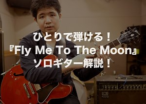 一人で弾く『Fly Me To The Moon』！ジャズスタンダード・ソロギターアレンジ解説！ - 茅ヶ崎、平塚のギター、ウクレレ＆ドラム教室 パプリカミュージックスクール