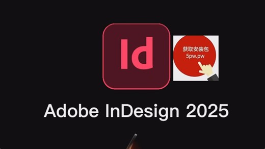 【Adobe InDesign】2025最新版下载安装教程(评论附链接)