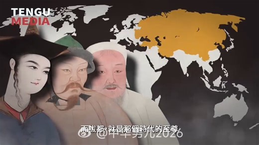 【天狗卫视】世界历史上最具有权势的人类！蒙古帝国的第一巴图鲁！拔都