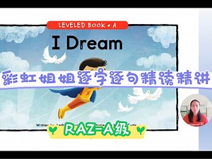「RAZ-A级」彩虹姐姐逐字逐句精讲RAZ-A级I dream，零基础宝宝无痛刷分级，每天15分钟，绝对不废妈