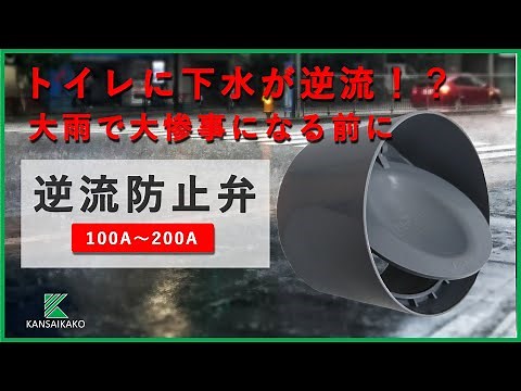 台風やゲリラ豪雨時に下水から逆流！