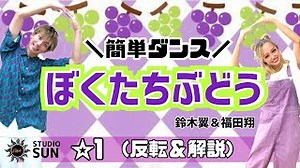 【ぼくたちぶどう】鈴木翼・福田翔『簡単ダンス』 運動会や発表会で踊れる！簡単アレンジダンス！ – STUDIO SUN (ダンススタジオ)