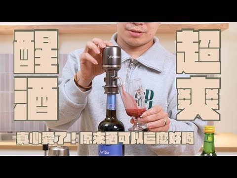 Vinxper Expert 智慧侍酒師 開箱，紅酒白酒啤酒都可以醒，今年度我最心動產品就他了｜家電 評測｜3C 推薦｜募資 開箱｜醒酒器 開箱