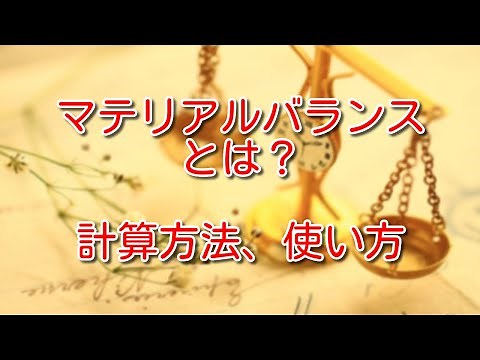【熱力学】マテリアルバランスって何？計算方法や使い方は？