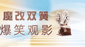 《六六大顺》奇葩二人组踏上荒诞囧途，不料揭开了一场逆天骗局