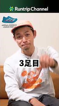 [Top 5 Starting Shoes] What shoes does former Japanese half marathon record holder, Ogura, choose...