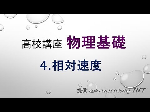 【高校講座 物理基礎】 4.相対速度