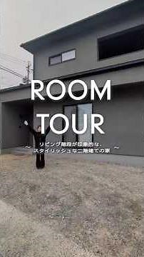 【Roomtour】リビング階段が印象的な、スタイリッシュな二階建ての家