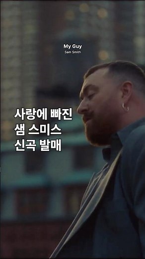 샘 스미스의 신곡 'My Guy' 발매🩷
