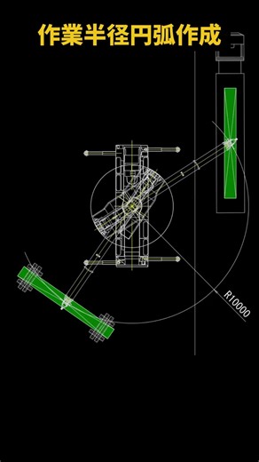 【AI全任せでLisp】AutoCADで作業半径円弧簡単作図！ #効率化 #GoogleAntigravity #short #shorts #autocad #AI