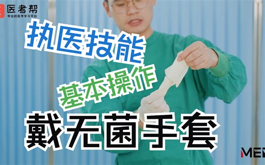 基本操作-【戴无菌手套】，执医技能考试&临床技能水平测试，后边有考试完整操作流程