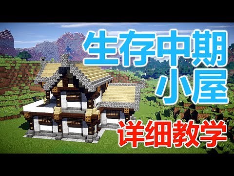 【MaxKim】我的世界生存中期小屋教程【Minecraft】