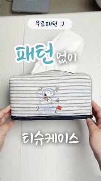 초간단 패턴없이 티슈케이스 만들기/ TISSUE CASE