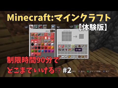 【Minecraft:マインクラフト《体験版》】制限時間90分で何ができる⁉︎ #2