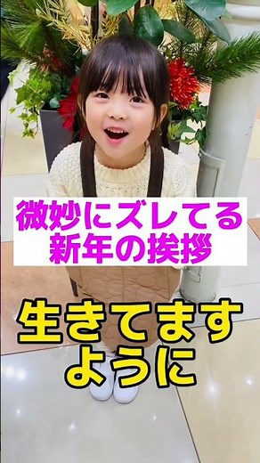 【初笑い】いつもながら微妙にズレてる娘から新年のご挨拶。 #可愛い #おもしろ #shorts