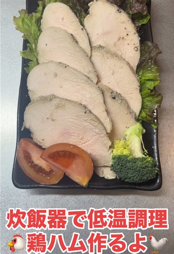 炊飯器で作る鶏ハム！ダイエットに最適な夜食