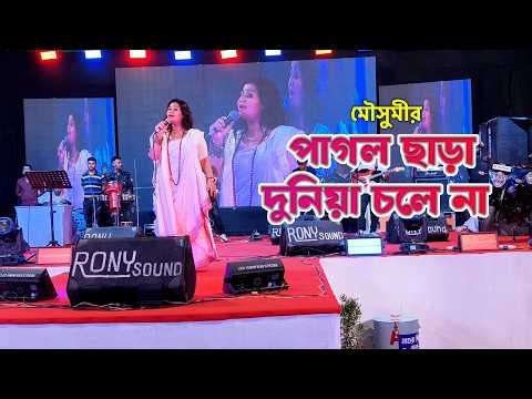 Pagol Chara Duniya Chole Na | পাগল ছাড়া দুনিয়া চলে না | Lalon Geeti