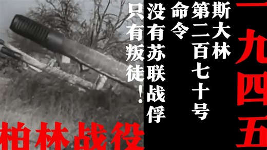 二战苏联第270号命令 直面历史复杂的纵深