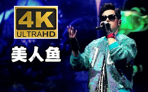 【4K60FPS】周杰伦《美人鱼》MV完整版
